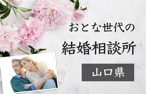 山口・下関の結婚相談所｜40代50代の婚活ならココがおすすめ【保存版】