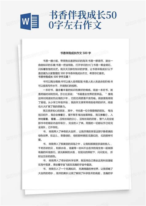 书香伴我成长作文500字Word模板下载 编号qvbprmpb 熊猫办公