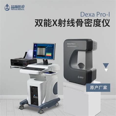 双能x射线骨密度 品源 Dexa Pro I 全数字探测器