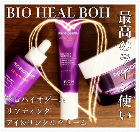 プロバイオダーム リフティング アイリンクルクリーム｜bioheal Bohの口コミ エイジングケアにおすすめのアイケア・アイクリーム