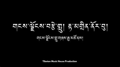 Tibetan Song གངས་ལྗོངས་བརྩེ་གླུ། Gangjong Tselu རྟ་མགྲིན་ནོར་བུ