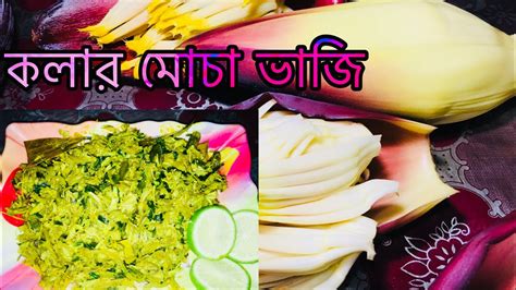 রজটর পত দয কলর মচ কলর থর কলর ফল ভজHow to cook banana