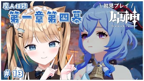 原神 】もうすぐ璃月ストーリーも終盤？稲妻に行きたいな🌟￤13【 新人vtuber 初見さん大歓迎 】 Youtube