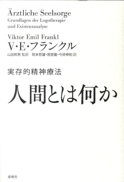 楽天ブックス 人間とは何か 実存的精神療法 ヴィクトル・エミール・フランクル 9784393365106 本