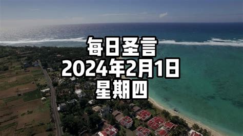 【每日圣言】 2024年2月1日 星期四 Youtube