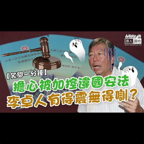 【短片】【笑聞一分鐘】擔心被加控違國安法、李卓人有得震無得瞓？ 港人點播 港人講地