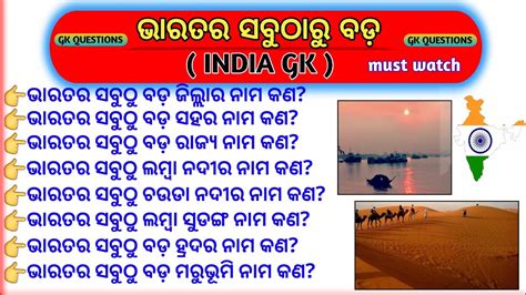 Odia Gk India Gk Genaral Knowledge Odia Questions Odia Gk