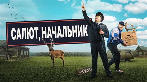 Салют, начальник - Trakt