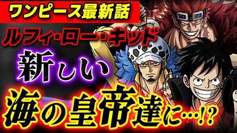 ワンピース 最新話 】ついに新しい「海の皇帝」達が誕生する ※ジャンプ最新話 1052話 ネタバレ 注意 Youtube