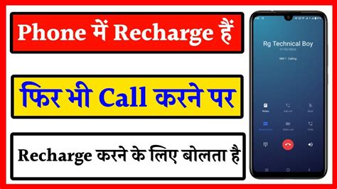 Phone Me Recharge Hai Fir Bhi Recharge Karne Ke Liye Bol Raha Hai