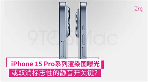 Iphone 15 Pro系列渲染图曝光：或取消标志性的静音开关键？ Zing Gadget