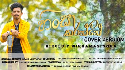 Hinsa Karanne හස කරනන l Covered by Kirulu P Wikramasingha