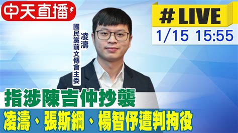 【中天直播live】 指涉陳吉仲抄襲 凌濤、張斯綱、楊智伃遭判拘役 20240115 中天新聞ctinews Youtube