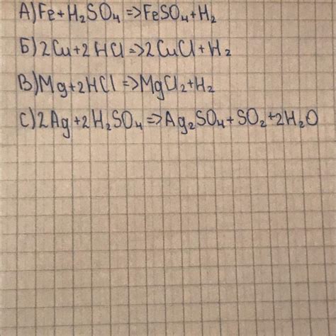 Закончите уравнения реакций: A) Fe (II) + H₂SO4= Б) Cu+ HCL = B) Mg ...