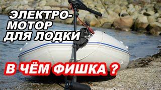 Электромотор для лодки: скорость и аккумулятор - Гайды по прокачке