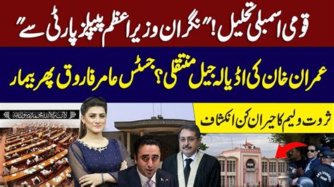 Imran Khan Jail National Assembly Dissolved Asif Ali Zardaris