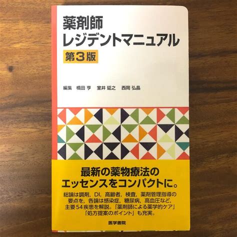 薬剤師レジデントマニュアル第3版 医学書 病院 薬学の通販 By Pons Shop｜ラクマ