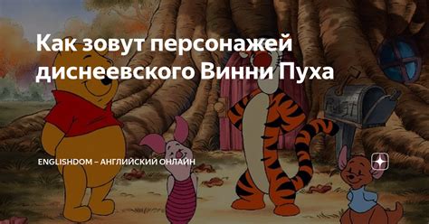 Как зовут персонажей диснеевского Винни Пуха | EnglishDom – английский ...
