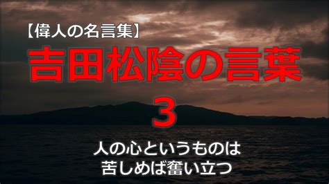 吉田松陰の言葉3 【朗読音声付き偉人の名言集】 Youtube