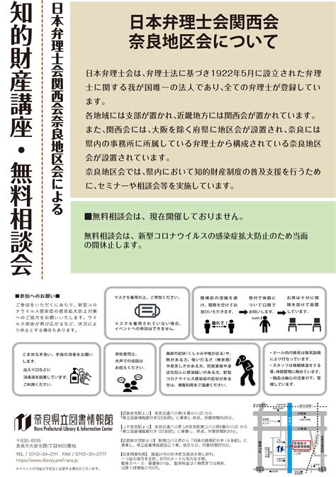 日本弁理士会関西会奈良地区会による『知的財産講座＆無料相談会』 第16回 令和3年10月9日（土） 奈良県立図書情報館