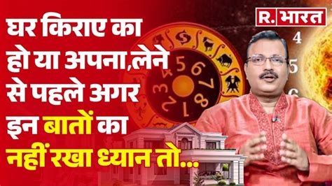 Vastu Tips घर किराए का हो या अपना लेने से पहले अगर इन बातों को नहीं रखा ध्यान तो Ashish