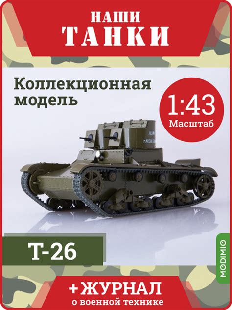 Наши Танки" Т-26, №13, Масштабная модель танка - купить с доставкой по ...