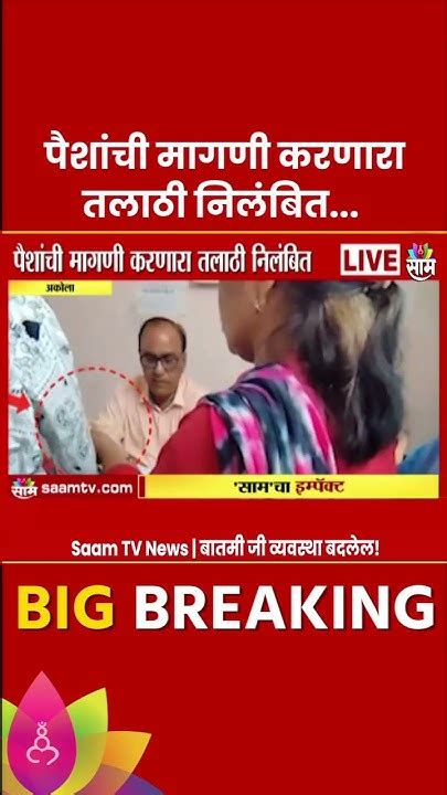 Ladki Bahin Yojana Saam Tv च्या बातमीचा दणका लाडकी बहीण योजनेत करत