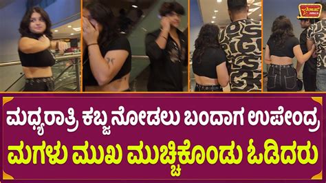 ಉಪೇಂದ್ರ ಮಗಳು ಮುಖ ಮುಚ್ಚಿಕೊಂಡು ಓಡಿದರು Kabzaa Midnight Show In Upendra Daughter Aishwarya Youtube