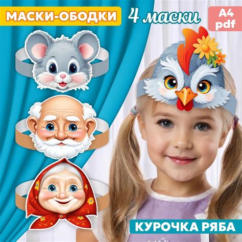 “Курочка Ряба”. Маски-ободки - Eva Clever / Ева Умница - скачать на ...