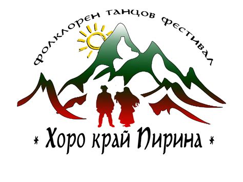 Хоро край Пирина | Sandanski