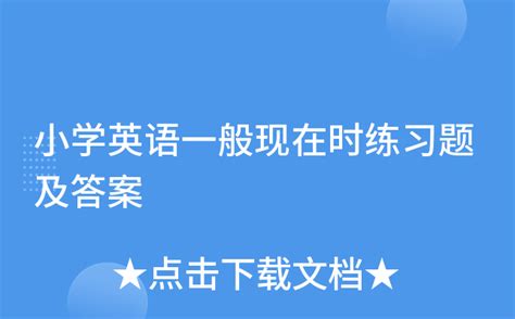 小学英语一般现在时练习题及答案