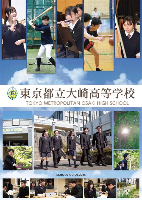 学校案内パンフレット ｜ 東京都立大崎高等学校 東京都立学校