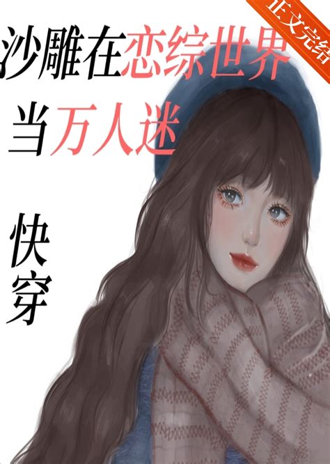 《沙雕在恋综世界当万人迷 快穿 》岁臻晋江文学城【原创小说言情小说】