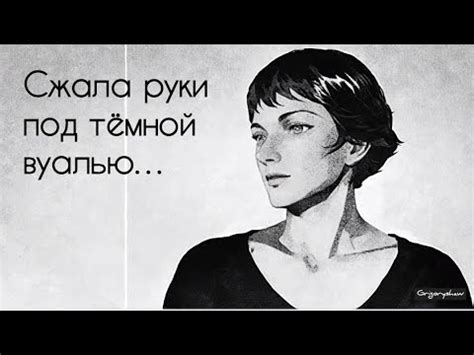 Сжала руки под тёмной вуалью - Музыкальная поэзия Анна Ахматова - YouTube