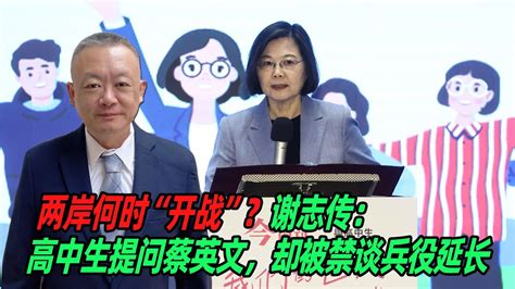 两岸何时“开战”？谢志传：高中生提问蔡英文，却被禁谈兵役延长 Youtube