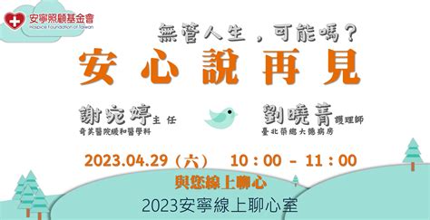 【2023 安寧線上聊心室】安心說再見~無管人生，可能嗎？