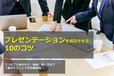 プレゼンテーションを成功させる10のコツ ～コンセプト検討から、構成、話し方まで一連のテクニックを詳細解説〜 株式会社エナジースイッチ