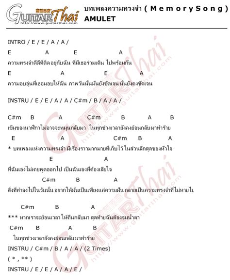 คอร์ด บทเพลงความทรงจำ M E M O R Y S O N G Amulet คอร์ดเพลง กีตาร์