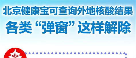 【健康知识】北京健康宝上新！一图梳理新功能——核酸检测天数