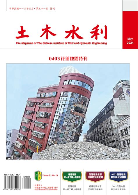 中國土木水利工程學會 【土木水利】51卷 特刊：0403花蓮地震特刊、0403花蓮地震勘災與技術報告