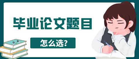 毕业论文怎么选题 论文的选题方法 知乎