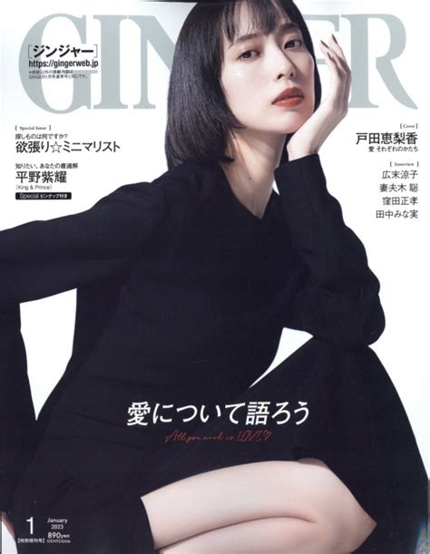 Ginger ジンジャー2023年 1月号 特別増刊号【表紙：戸田恵梨香】 Ginger編集部 Hmvandbooks Online