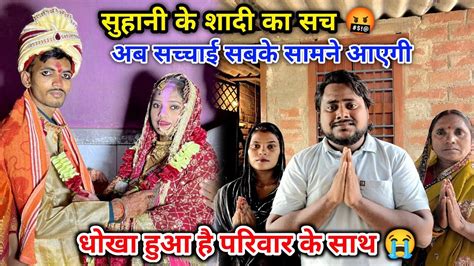 अब टूटेगी चुप्पी सुहानी के शादी का सच 🤬 मन्दिर मे ही शादी क्यू धोखा हुआ है 😭 Youtube