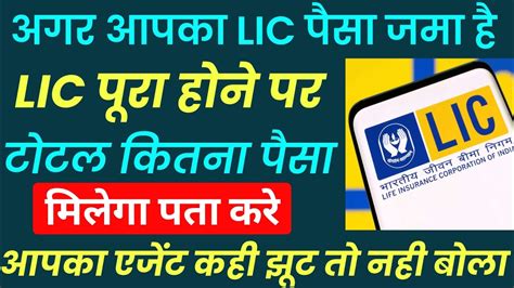 Lic Ka Total Kitna Paisa Milega Kaise Check Kare Lic Policy Kaise