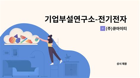 주큐아이티 기업부설연구소 전기전자 경력 연구원 모집 더팀스