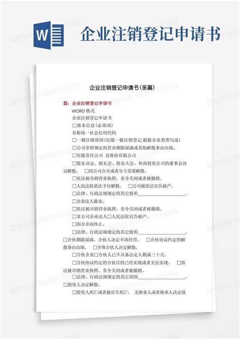 简易版企业注销登记申请书多篇word模板下载编号qekanryq熊猫办公