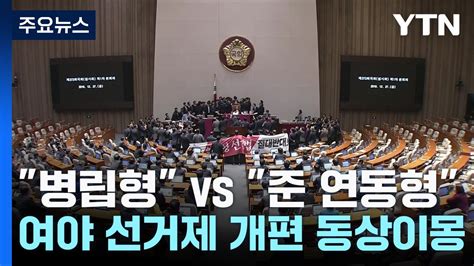 병립형 Vs 준연동형여야 선거제 개편 동상이몽 Ytn Youtube