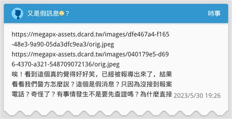 又是假訊息🙄？ 時事板 Dcard