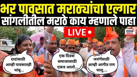 Manoj Jarange Supporters Live भर पावसात मराठ्यांचा एल्गार Maratha