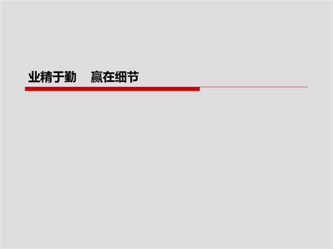 万科精装修标准ppt课件word文档在线阅读与下载无忧文档